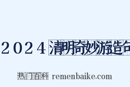 2024清明奇妙游造句是什么意思的图片